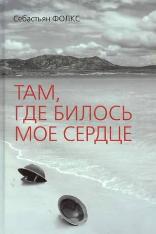 Там,  где билось мое сердце