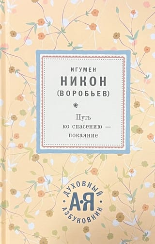 Путь  ко спасению - покаяние