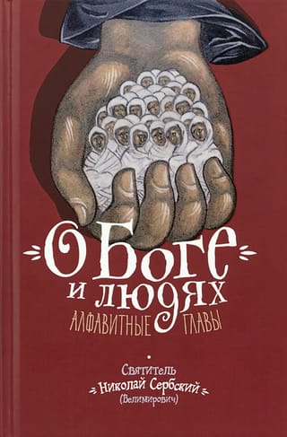 О  Боге и людях. Алфавитные главы