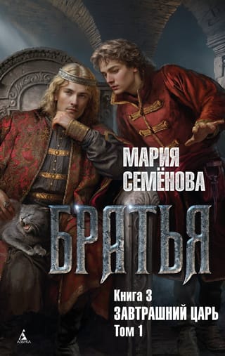 Братья. Книга 3.  Завтрашний царь. Том 1