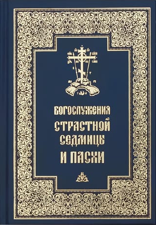 Богослужения Страстной Седмицы и Пасхи