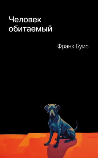 Человек  обитаемый