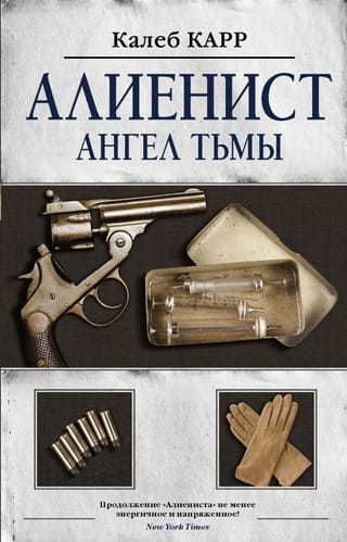 Алиенист.  Ангел тьмы
