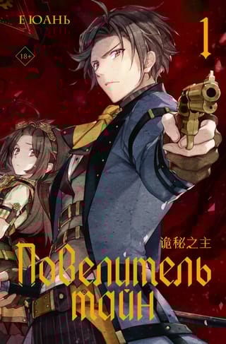 Повелитель тайн.  Книга 1