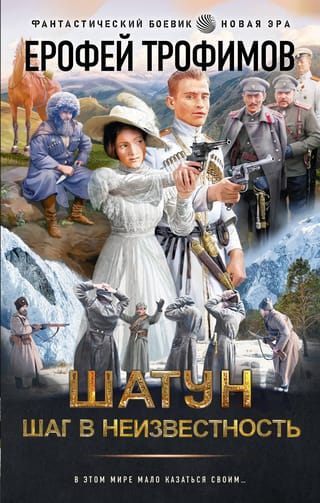 Шатун. Шаг в  неизвестность