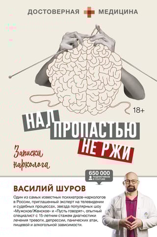 Над пропастью не ржи.  Записки нарколога