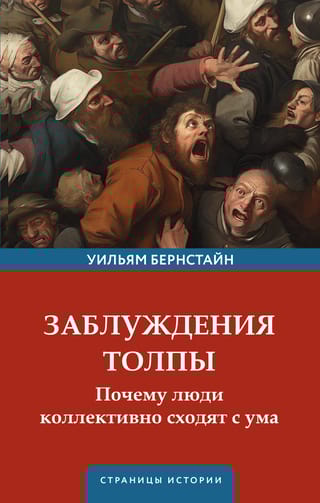 Заблуждения толпы. Почему люди коллективно сходят с ума