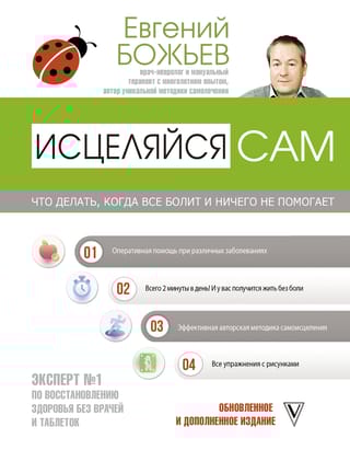 Исцеляйся сам. Что  делать, когда все болит и ничего не помогает