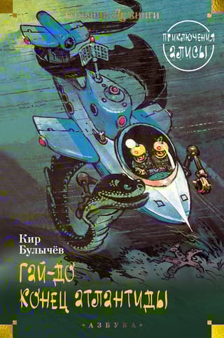 Гай-до. Конец  Атлантиды. Приключения Алисы