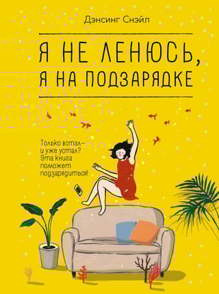 Я не ленюсь, я на  подзарядке