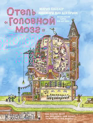 Отель «Головной мозг»