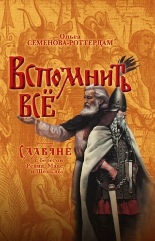 Вспомнить  всё. Славяне с берегов Рейна, Маас и Шельды