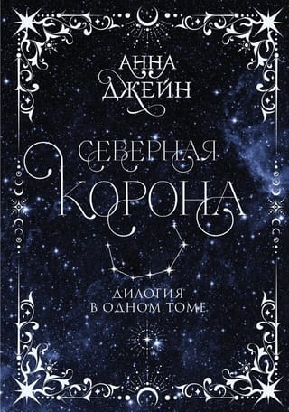 Северная корона.  Дилогия в одном томе
