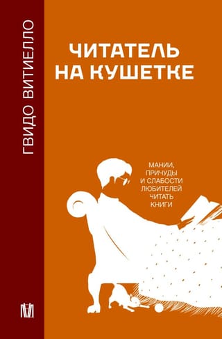 Читатель  на кушетке. Мании, причуды и слабости любителей читать книги
