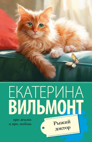 Рыжий  доктор