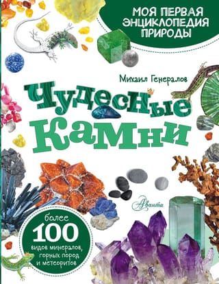Чудесные  камни