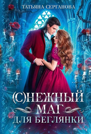 (С)Нежный  маг для беглянки