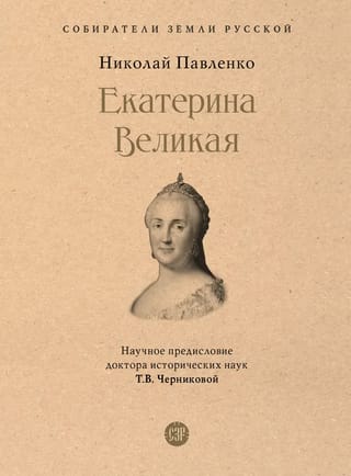 Екатерина  Великая