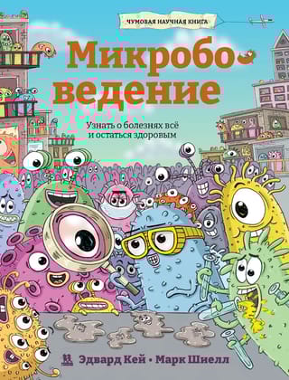 Микробоведение.  Узнать о болезнях все и остаться здоровым
