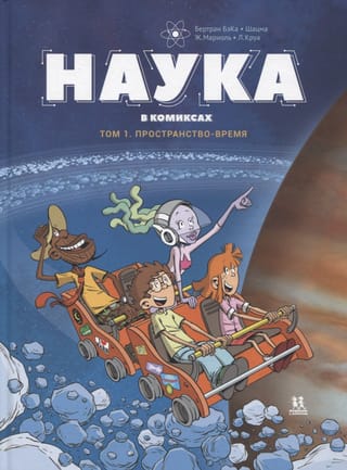 Наука  в комиксах. Том 1. Пространство-время