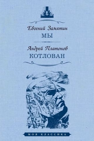 Мы.  Котлован