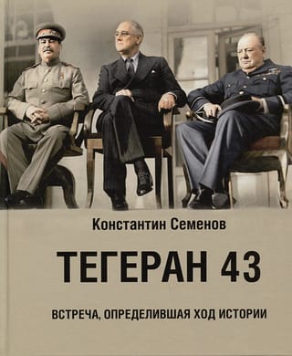 Тегеран  43. Встреча, определившая ход истории