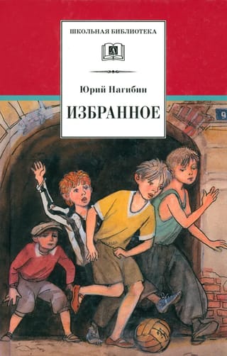 Избранное:  рассказы
