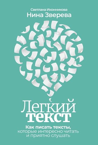 Легкий  текст. Как писать тексты, которые интересно читать и приятно слушать