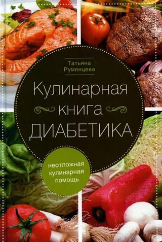 Кулинарная книга диабетика. Неотложная кулинарная помощь