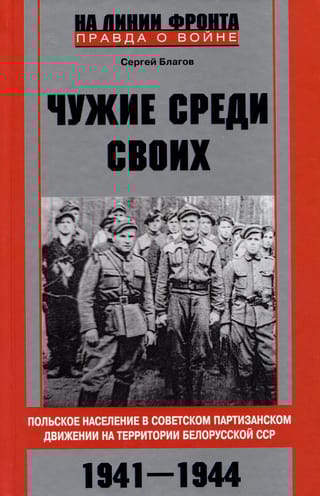 Чужие  среди своих. Польское население в советском партизанском движении на  территории Белорусской ССР. 1941-1944