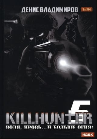 Киллхантер. Книга 5.  Воля, кровь... и больше огня!
