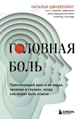 Головная боль.  Практикующий врач о ее видах, лечении и случаях, когда она может быть опасна