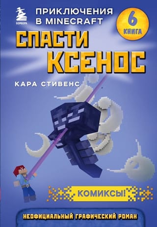 Спасти Ксенос. Книга  6