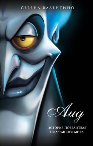 Аид. История  повелителя Подземного мира