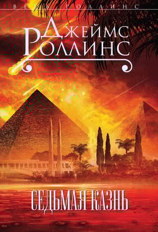 Седьмая казнь