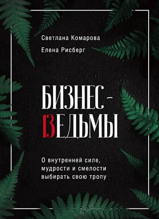 Бизнес-ведьмы. О  внутренней силе, мудрости и смелости выбирать свою тропу