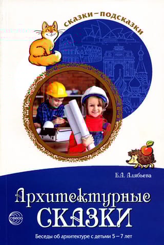 Архитектурные сказки.  Беседы об архитектуре с детьми 5-7 лет