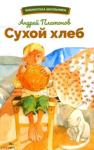 Сухой хлеб. Рассказы