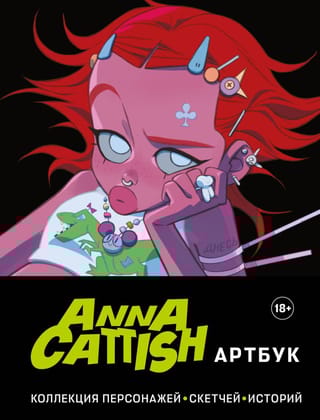 Anna Cattish. Артбук.  Коллекция персонажей, скетчей, историй