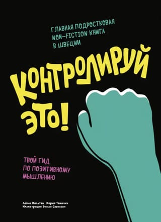 Контролируй это! Твой  гид по позитивному мышлению