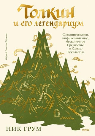 Толкин и его легендариум. Создание языков, мифический эпос, бесконечное Средиземье и  Кольцо Всевластья