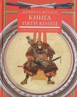 Книга  пяти колец. Горин-но се. Путь стратегии