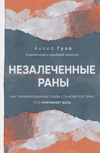 Незалеченные раны.  Как травмированные люди становятся теми, кто причиняет боль