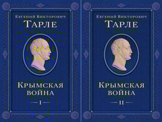 Крымская война. В 2  томах