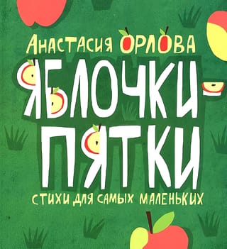 Яблочки-пятки. Стихи  для самых маленьких