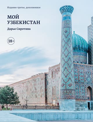 Мой Узбекистан