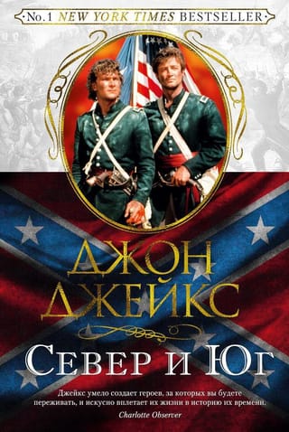Великая  сага. Книга 1. Север и Юг
