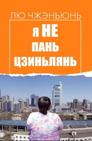 Я не Пань Цзиньлянь