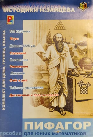 Пифагор.  Пособие для юных математиков