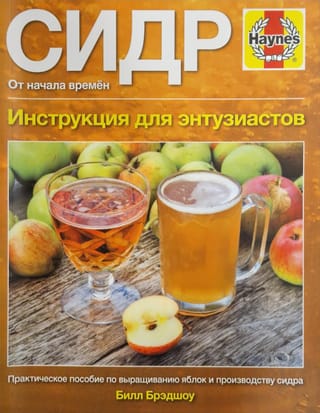 Сидр.  От начала времен. Инструкция для энтузиастов